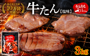 牛タン 3kg ( 100g × 30個 ) セット ご飯がすすむおかず部門第1位 利久