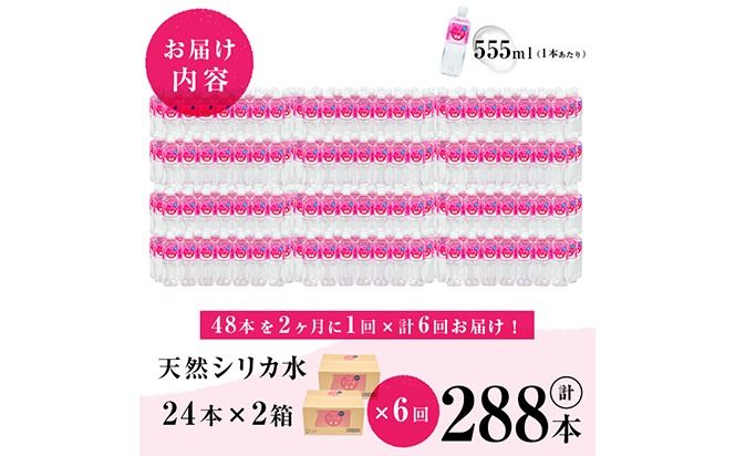 【志布志市制20周年記念】【定期便・全6回】天然シリカ水 555ml 48本(2ケース)×6回 計159L超 t0072-006