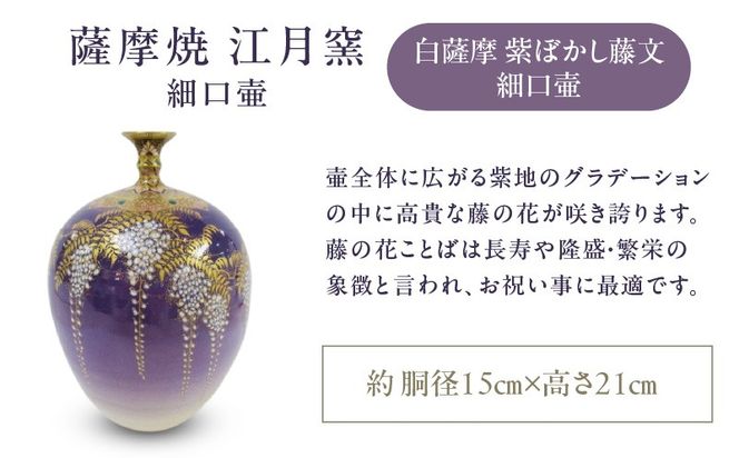 ＜選べる＞薩摩焼・江月窯 細口壷 ピンクぼかし桜文 or 白薩摩 紫ぼかし藤文  K326-017_SKU
