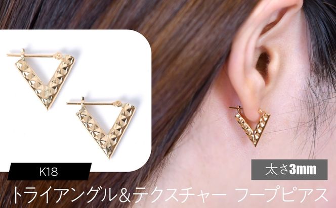 K18 トライアングル＆テクスチャ フープピアス 太さ3mm F•C-0111 SWCA040-3