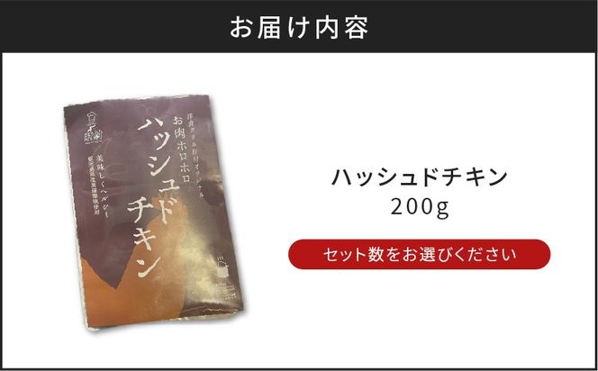 【7営業日以内に発送】【洋食グリル肝付】 ＜内容量が選べる！＞ハッシュドチキン　K084-009_SKU