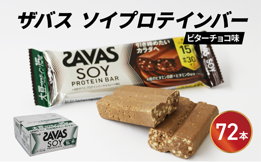 ソイプロテイン バー ザバス SAVAS 12個入り 6箱 ビターチョコレート 大豆 筋トレ 美容 明治 Meiji トレーニング