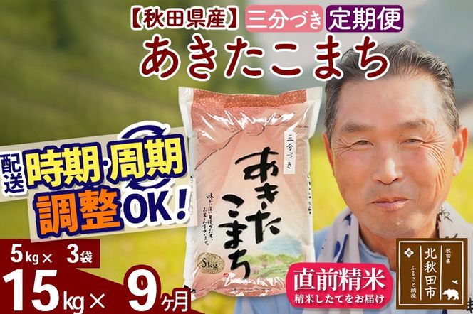★xx★令和7年産《定期便9ヶ月》秋田県産 あきたこまち 15kg【3分づき】(5kg小分け袋) 2025年産 お届け時期選べる お届け周期調整可能 隔月に調整OK お米 おおもり [おおもり 秋田 お米 あきたこまち 米どころ 東北 北秋田市 定期便 毎月お届け]|oomr-50709