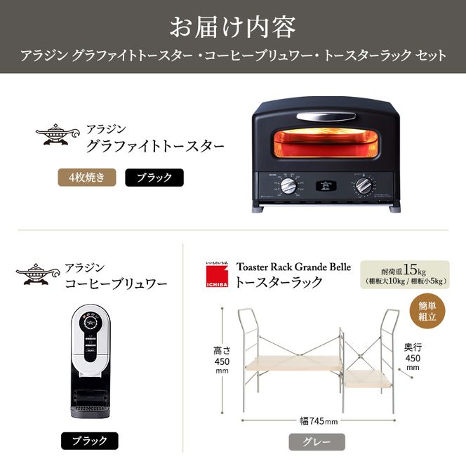 アラジン グラファイト グリル＆トースター 4枚焼き 黒 コーヒーブリュワー 黒 トースターラック グランデベル ライトナチュラル セット AGT-G13FJK ACO-D01AFK
