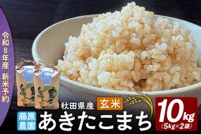 【令和８年産 新米予約】あきたこまち 玄米 10kg（5kg×2袋） 秋田県北秋田市産  [米 こめ 令和８年 2026年 新米 秋田県 北秋田市 あきたこまち 白米 美味しい おいしい]|fjne-021001