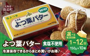 よつ葉バター(食塩不使用) 10個入り 選べる配送回数 SKA045-v