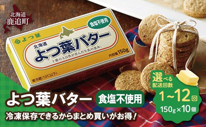 よつ葉バター(食塩不使用) 10個入り 選べる配送回数 SKA045-v
