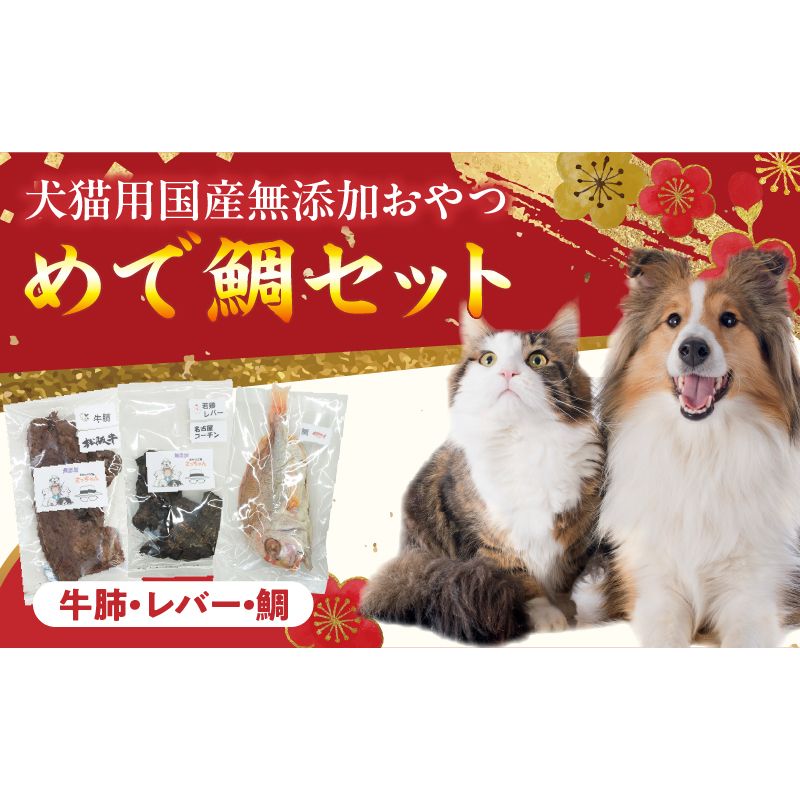 [厳選素材]犬猫用 国産無添加おやつ 鯛・松阪牛肺・名古屋コーチンレバー めで鯛セット[143O28]厳選素材 犬猫用 国産 無添加 おやつ 鯛 1匹 松阪牛 肺 名古屋コーチン レバー めで鯛