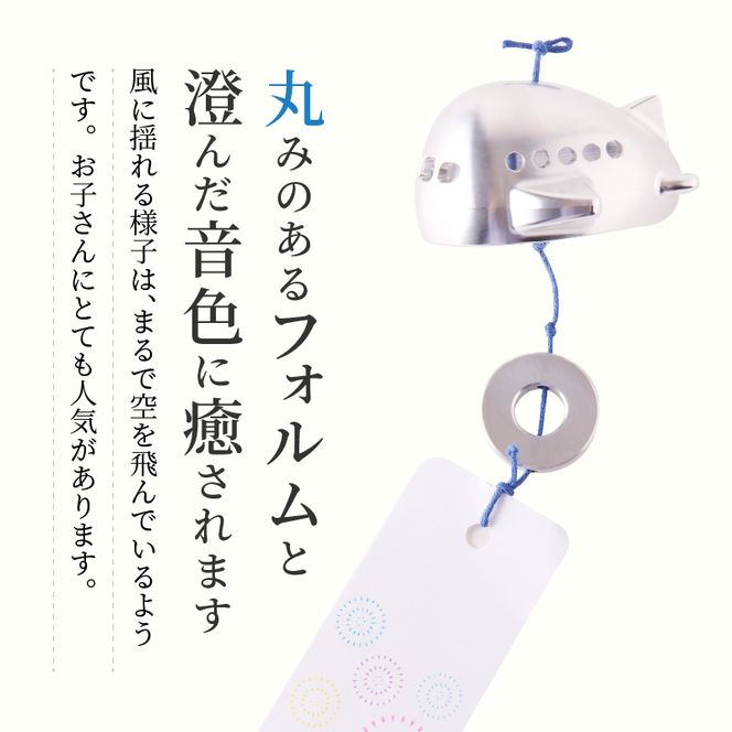 (訳あり品)アルミ風鈴「ひこうき」※付属スタンドなし 訳あり アルミ風鈴 1個 ひこうき 丸みのあるフォルム 澄んだ音色 硬質アルミニウム 軽くて丈夫 錆びない 付属スタンドなし 風鈴 ダイキ精工 インテリア 雑貨 愛知県 小牧市 送料無料 ［042D22］ 