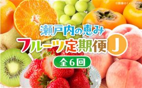 【6回お届け】高松市自慢のフルーツ定期便【J】 372013_T006-774J