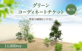 チケット 植木の施工チケット（補助券） 11,000円分 植物 グリーン ビル マンション お庭 エントランス デザイン 植木施工 緑 サービス グリーンコーディネート