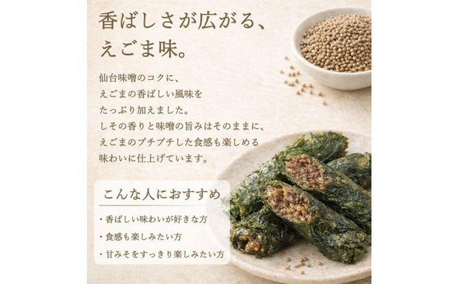 宮城名物 焼きしそ巻き はちみつ・えごま詰合せ 36本 320g【 しそ巻き 仙台市  食品 加工食品 和風惣菜 おかず  宮城 仙台 和食 惣菜 手作り 地元の味 伝統料理 風味豊か 香ばしい 家庭料理 風味抜群 】 041009_FH003