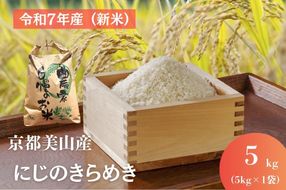 令和7年産 京都美山産 にじのきらめき 5kg　精米 コメ こめ お米 単一原料米 ごはん ご飯 京都