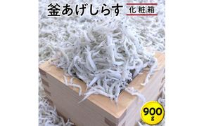 釜あげしらす900g　化粧箱 / シラス 厳選 小分け 冷蔵便【dig207-p-900】