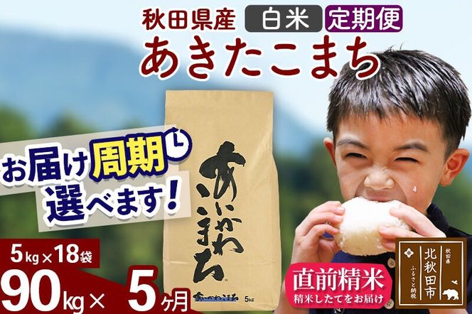 ※令和7年産※《定期便5ヶ月》秋田県産 あきたこまち 90kg【白米】(5kg小分け袋) 2025年産 お届け周期調整可能 隔月に調整OK お米 藤岡農産 [藤岡農産 秋田 お米 あきたこまち 米どころ 東北 北秋田市 定期便 毎月お届け]|foap-11605