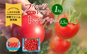〔先行受付〕しおかぜの畑 中野ファーム 余市産フルーツトマト 1kg・トマトベリー 1.5kgセット(2026年初夏発送) 高糖度トマト・ミニトマト_Y037-0351