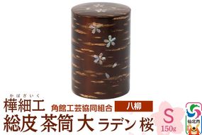 角館樺細工《樺細工 八柳》 総皮 茶筒 大 ラデン 桜 S 150g 角館工芸協同組合|02_kdk-106001