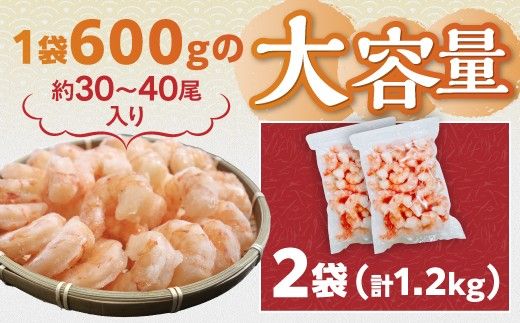 【配送月が選べる】訳あり 大型 バナメイエビ むきえび 1.2kg（600g×2） [ 訳あり えび えび 冷凍 バナメイエビ 海鮮 下処理済み チャック付き ebi 登別市 ]