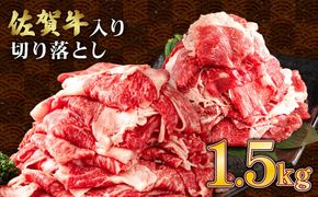 【2025年1月配送】【訳あり】佐賀牛入り 牛切り落とし1.5㎏（500g×3p）