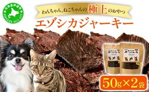 北海道エゾシカジャーキー50g×2袋 北海道産 国産 無添加 犬用ジャーキー 犬のおやつ 猫用ジャーキー 猫のおやつ ペットフード 鹿肉ジャーキー  【55251051】