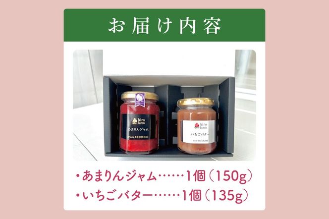 あまりんジャム・いちごバター【埼玉県 春日部 あまりん ジャム いちごバター 手作り 贈答用】（DI004）