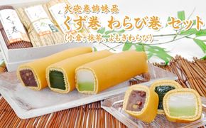 大砲巻姉妹品 くず巻 わらび巻 セット（小倉、抹茶、よもぎわらび）｜和菓子 スイーツ 和スイーツ デザート あんこ 小豆 抹茶 よもぎ お菓子 おやつ 贈答品 ギフト プレゼント お取り寄せ グルメ 手土産 おすすめ 人気 愛知県 美浜町 飴文 大砲巻 くず巻 わらび巻※北海道・沖縄・離島への配送不可