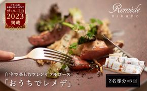 《定期便5回》自宅で楽しむフレンチフルコース「おうちでレメデ」(2名様×5回) 高リピート率/にかほガストロノミー  ゴ エ ミヨ2023掲載店 フランス料理 お取り寄せ 冷蔵 有名店の味 Remede nikaho ニカホ 記念日 誕生日 グルメ 