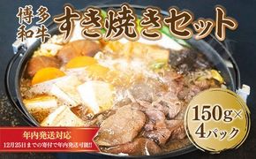 【年内配送対応】博多和牛すき焼きセット（150g×4pc）　DY021