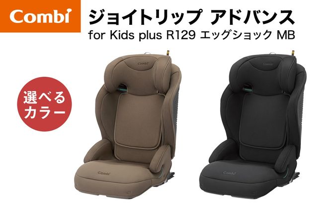 ＼選べるカラー／【コンビ】ジョイトリップ アドバンス for Kids plus R129 エッグショック MB （グレージュ / ブラック）119886 119887 ジュニアシート 3歳 から 12歳 小学生