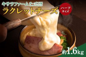  キサラファームチーズ工房のラクレット チーズハーフサイズ ！_S002-0005