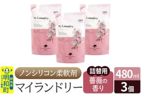 ノンシリコン柔軟剤 マイランドリー 詰替用 (480ml×3個)【薔薇の香り】|10_spb-050101a
