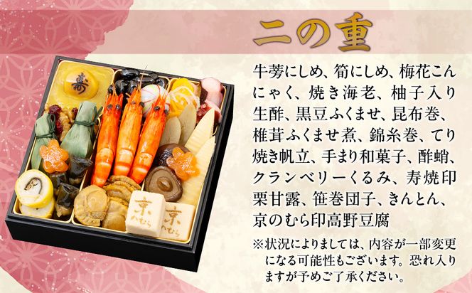 【京のむら】和風三段重 3～4人前｜京都 老舗 本格和風おせち 人気おせち［ 京都 老舗 和風おせち三段 3人 4人 グルメ 京料理 人気 おすすめ 2026 正月 お祝い お取り寄せ 通販 送料無料 年内発送 ふるさと納税 ］ 261009_A-AA534
