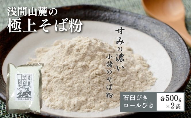 浅間山麓　極上そば粉（500g×4袋） 長野 信州 小諸 蕎麦粉 玄そば こだわり 食材 お取り寄せ おうちで そば打ち 麺類／そば ソバ 