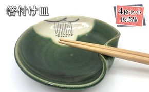 箸付け4枚セット 食器 民芸品 工芸品 