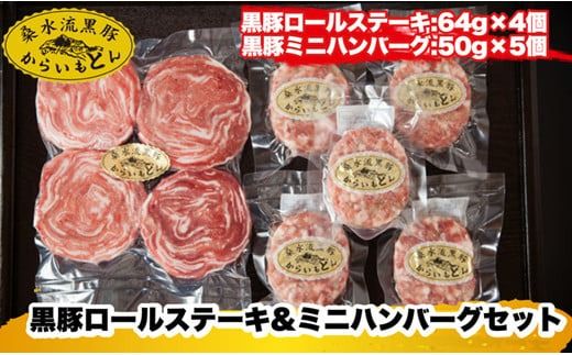 [牧場直送の新鮮黒豚]桑水流黒豚からいもどんロールステーキ&ミニハンバーグセット(豚肉 黒豚 豚 肉 お肉 ステーキ ハンバーグ)