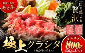 国産 牛肉 赤身 クラシタ ロース すき焼き しゃぶしゃぶ 鍋 クラシタ あか牛 送料無料 肉 牛肉 ロース 肩ロース 800g クラシタ あか牛 赤牛 あかうし 《7-14営業日以内に出荷予定(土日祝除く)》九州 食品 お取り寄せ 最速 出荷---mna_fakakrst_wx_24_13500_800g---