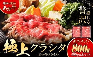 国産 牛肉 赤身 クラシタ ロース すき焼き しゃぶしゃぶ 鍋 クラシタ あか牛 送料無料 肉 牛肉 ロース 肩ロース 800g クラシタ あか牛 赤牛 あかうし 《7-14営業日以内に出荷予定(土日祝除く)》九州 食品 お取り寄せ 最速 出荷---mna_fakakrst_wx_24_13500_800g---