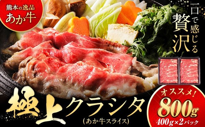 国産 牛肉 赤身 クラシタ ロース すき焼き しゃぶしゃぶ 鍋 クラシタ あか牛 送料無料 肉 牛肉 ロース 肩ロース 800g クラシタ あか牛 赤牛 あかうし 《7-14営業日以内に出荷予定(土日祝除く)》九州 食品 お取り寄せ 最速 出荷---mna_fakakrst_wx_24_13500_800g---