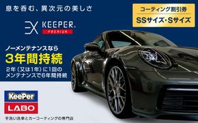 手洗い洗車とカーコーティングの専門店KeePer LABOの「ＥＸキーパーＰＲＥＭＩＵＭ」コーティング割引券（ＳＳサイズ・Ｓサイズ）【地場産品対象分を割引】 232238_W008-PR