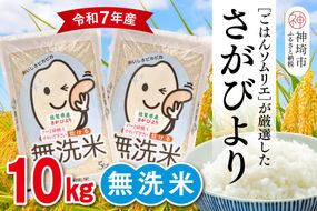 【令和7年産】ごはんソムリエが厳選 無洗米 さがびより 10kg【神埼市産 米 お米 無洗米 精米 白米 10kg 5kg×2 さがびより ブランド米 食味鑑定士】(H063147)