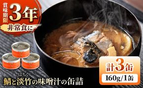 鯖と淡竹の味噌汁の缶詰 3缶 缶詰 味噌汁 非常食 愛西市 / いつもこころは太陽と[AEDN001]