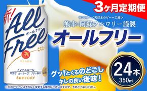 【3ヶ月定期便】 “九州熊本産”オールフリー１ケース（350ml×24本）阿蘇の天然水100％仕込 ノンアルコール 熊本県御船町《お申込月の翌月より発送》 定期便 定期 計3回---mifune_snt_178_mo3---