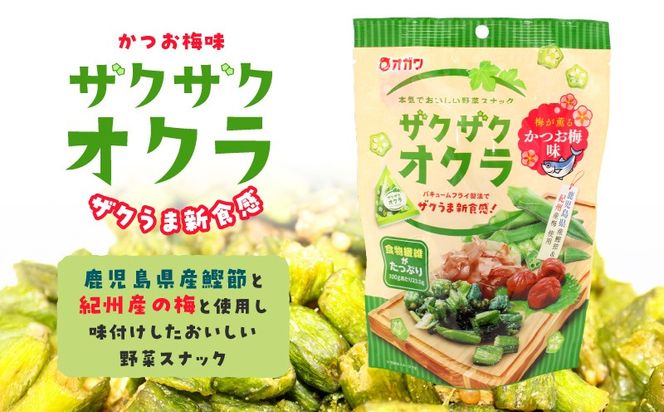 ＜選べる＞ザクザクオクラ（かつお梅味） 12袋 or 6袋　K347-006_SKU