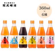 【富士酢360ml×6種】純米富士酢 富士酢プレミアム ゆずぽん酢 すし酢 すのもの酢 ピクル酢｜飯尾醸造 富士酢 調味料  お寿司 酢漬け 炒め物 煮物