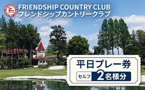 フレンドシップカントリークラブ平日プレー券（セルフ）2名様分