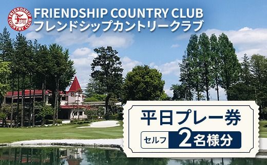 フレンドシップカントリークラブ平日プレー券（セルフ）2名様分