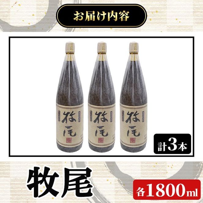 牧尾(1800ml×3本) 国産 九州産 鹿児島産 焼酎 芋焼酎 お酒 アルコール ストレート ロック 水割り お湯割り ソーダ割 晩酌 一升瓶  【株式会社マキオ】akn068-13