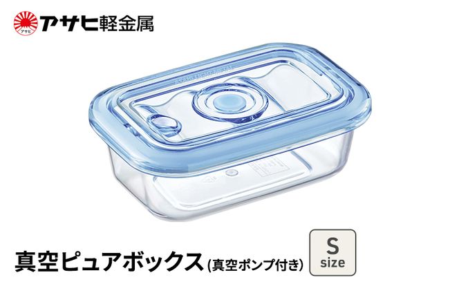 [ 真空ピュアボックス S ] 真空ポンプ付き 真空保存容器 アサヒ軽金属 