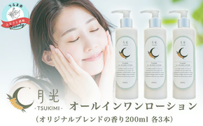 月光オールインワンローション200ml（香り付き）×３本　もっちり　保湿　肌ケア　月桃　低刺激