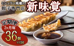 ＜定期便＞ミシュラン掲載の餃子専門店「新味覚」の餃子。上質な小麦でつくる皮の絶妙の薄さ、食材の産地と鮮度にこだわった餡。その人気には理由がある。 特製冷凍生餃子 36個（18個入×2箱）セット【６回発送】